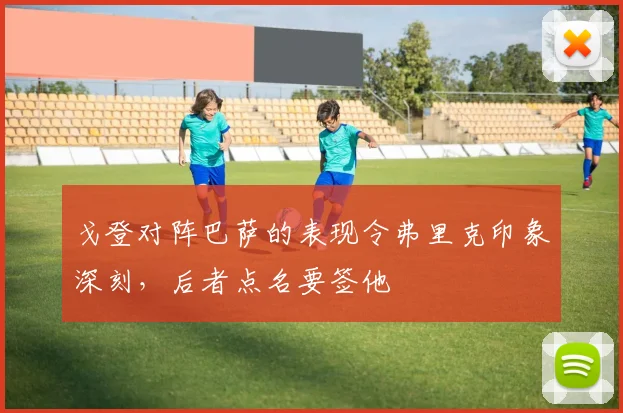 戈登对阵巴萨的表现令弗里克印象深刻，后者点名要签他
