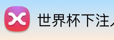 世界杯下注入口 品牌标识